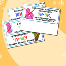 Плакаты. ЖИ-ШИ. ЧА-ЩА. ЧУ-ЩУ. ЧН-ЧК.