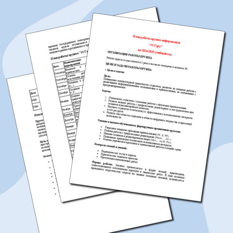 План работы кружка информатики (2 варианта)