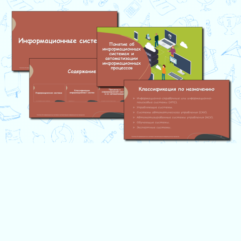 Понятие об информационных системах и автоматизации информационных процессов