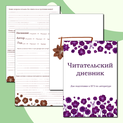Читательский дневник для подготовки к ЕГЭ по литературе