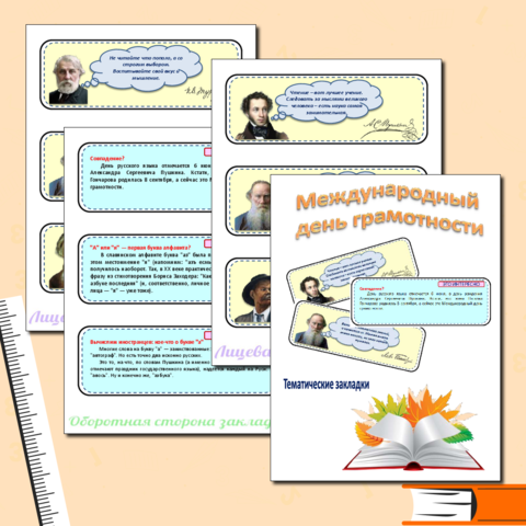 Тематические закладки к Международному дню грамотности