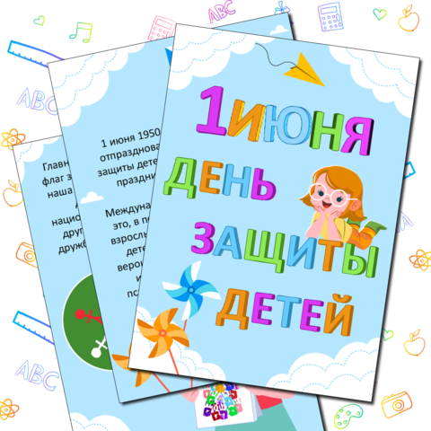Международный день защиты детей. Оформление для стенда. Речевые облачка.
