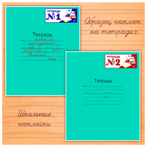 Наклейки для нумерации тетрадей «Школьная тематика»