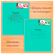 Наклейки для нумерации тетрадей «Школьная тематика»