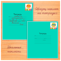 Наклейки для нумерации тетрадей «Школьная тематика»