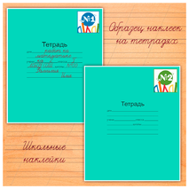 Наклейки для нумерации тетрадей «Школьная тематика»