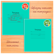 Наклейки для нумерации тетрадей «Школьная тематика»