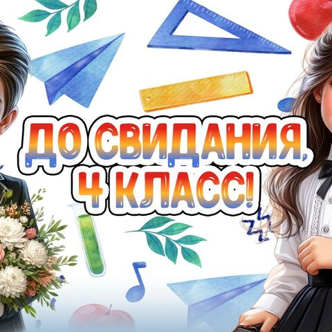 Плакат (фотозона) на выпускной в начальной школе (4 класс)