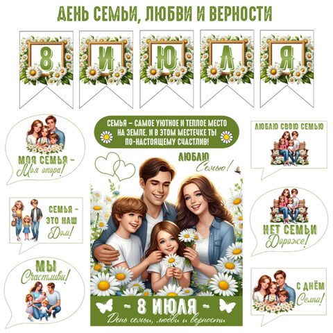 День семьи, любви и верности. 8 июля. Оформление праздника: праздничный постер, составляющие семьи, флажки, грамота 