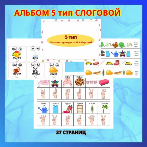 Альбом на 5 тип слоговой структуры