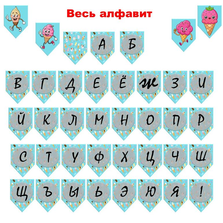 Флажки для оформления в пришкольном лагере (весь алфавит) + редактируемый материал.