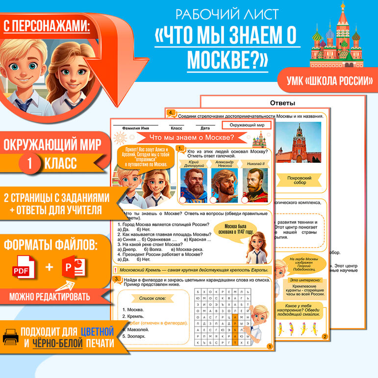 Рабочий лист «Что мы знаем о Москве?» 1 класс Окружающий мир (УМК ...