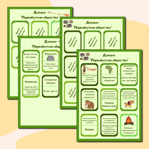 Настольная игра «Домино» по разделу «Первобытное общество» для 5 класса (всеобщая история)