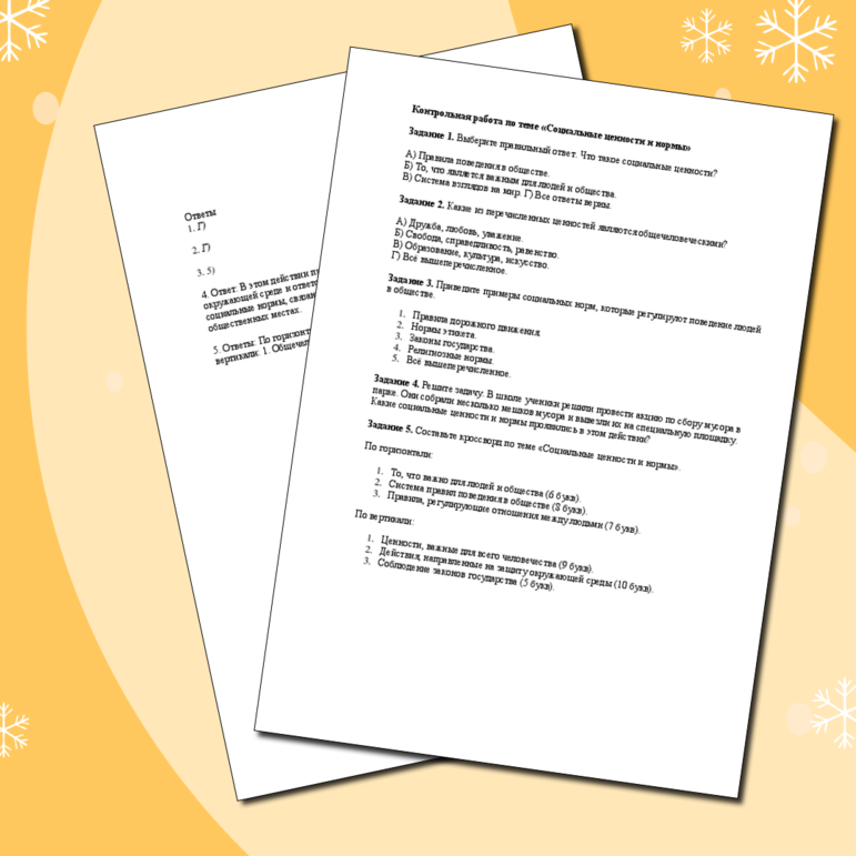 Контрольна работа по теме «Социальные ценности и нормы», 7 класс ...