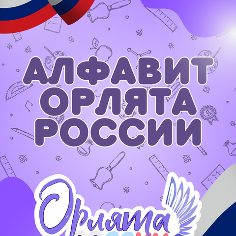 Технологическая карта занятия орлята россии Новости