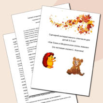 Сценарий интерактивного спектакля для детей 3-5 лет 