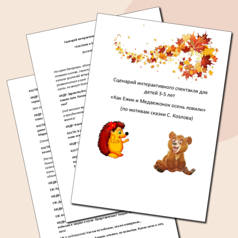 Сценарий интерактивного спектакля для детей 3-5 лет 