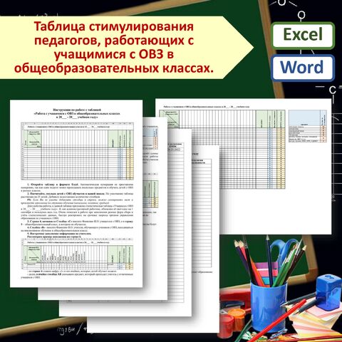 Таблица стимулирования педагогов, работающих с учащимися с ОВЗ в общеобразовательных классах, статистические таблицы «Учащиеся с ОВЗ» и «Учащиеся с инвалидностью»