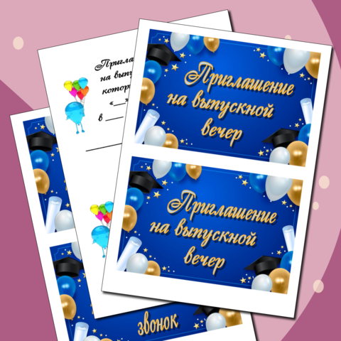 Приглашение на выпускной вечер, последний звонок (редактируемое)