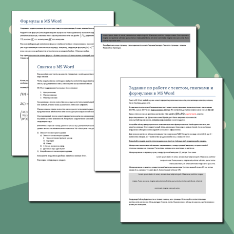Задание по работе с текстом, списками и формулами в MS Word