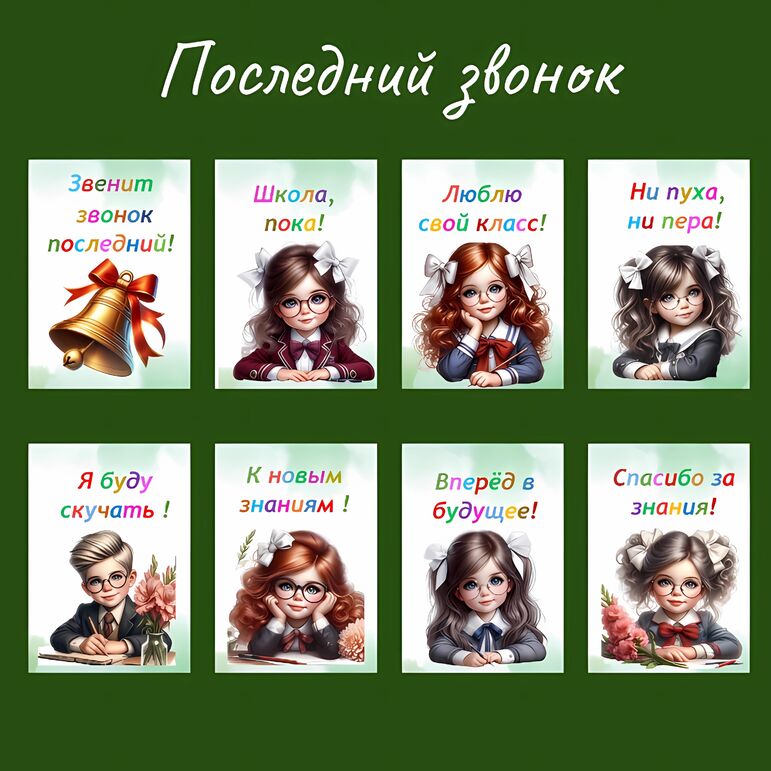 "Последний звонок". Плакаты для оформления к последнему звонку.