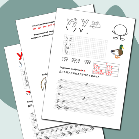 Буква Уу. Интегрированный рабочий лист по обучению грамоте и письму 1 класс.
