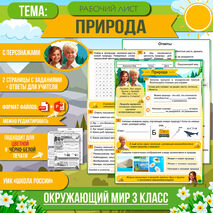 Рабочий лист «Природа» 3 класс Окружающий мир | УМК «Школа России»