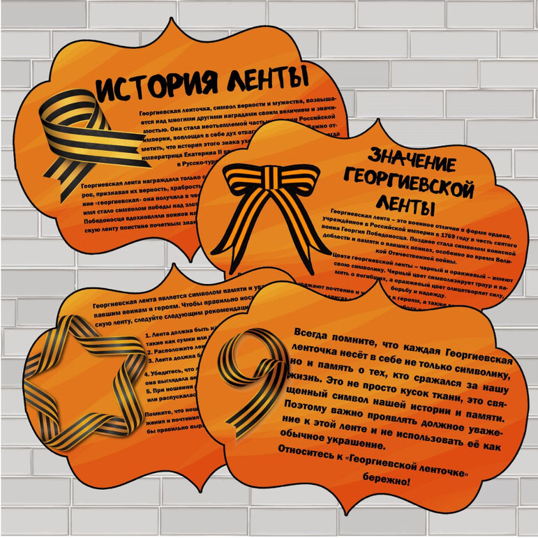 «Георгиевская ленточка». Информационный плакат и памятки для проведения ...