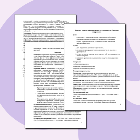 Конспект урока по информатике для 10 класса на тему «Двоичное кодирование»