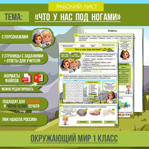 Рабочий лист «Что у нас под ногами?» | 1 класс Окружающий мир УМК «Школа России»