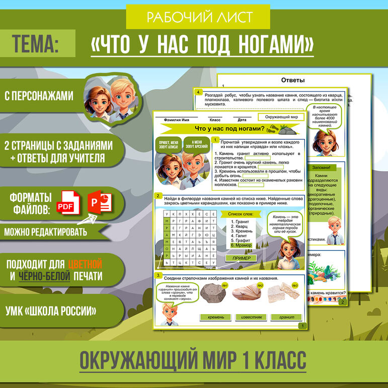 Рабочий лист «Что у нас под ногами?» | 1 класс Окружающий мир УМК ...