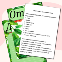 Универсальное оформление для отряда в пришкольном лагере + редактируемый формат