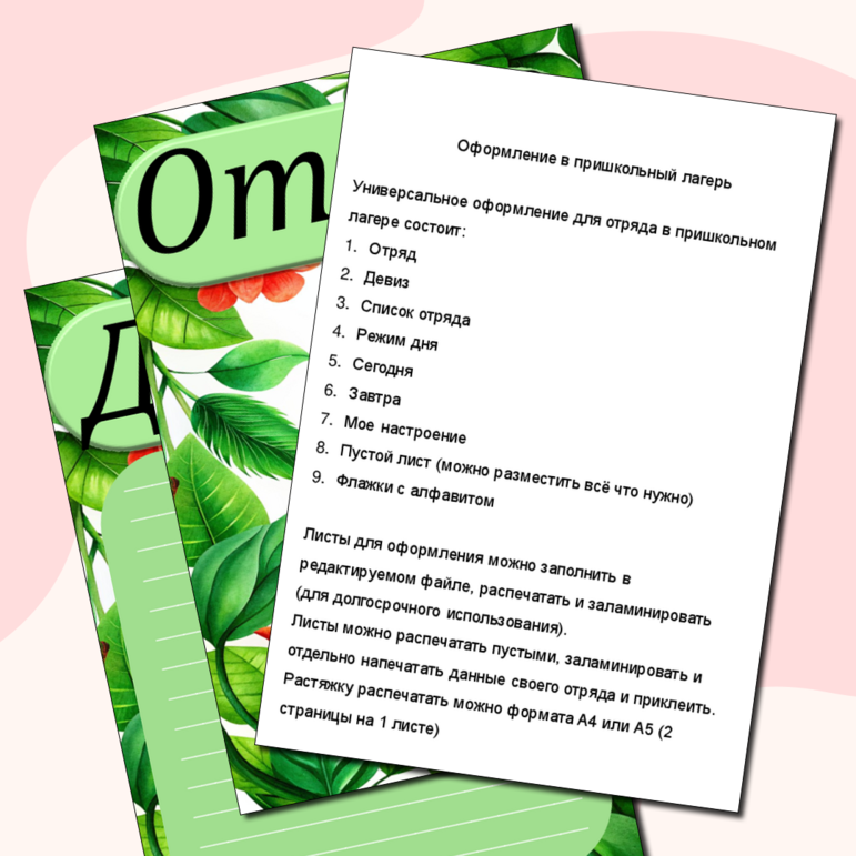 Универсальное оформление для отряда в пришкольном лагере + редактируемый формат