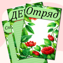 Универсальное оформление для отряда в пришкольном лагере + редактируемый формат