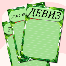 Универсальное оформление для отряда в пришкольном лагере + редактируемый формат