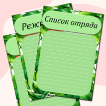 Универсальное оформление для отряда в пришкольном лагере + редактируемый формат
