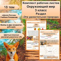 Комплект рабочих листов Окружающий мир 3 класс Раздел 