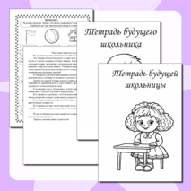 Рабочая тетрадь экспресс подготовки к школе.