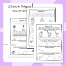 Рабочая тетрадь экспресс подготовки к школе.