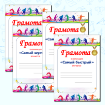 Грамоты для спортивных соревнований и 