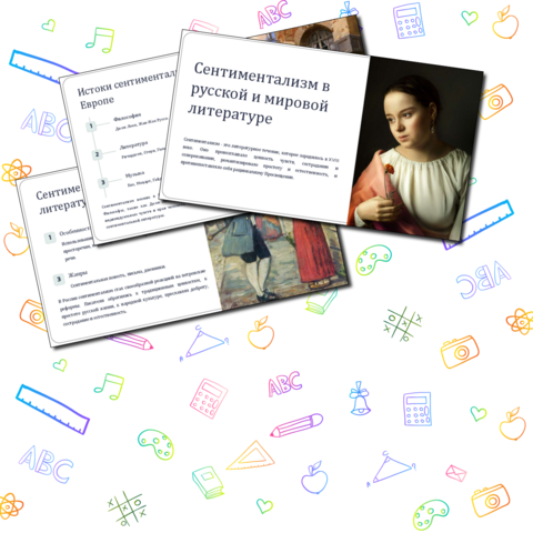 Презентация для 9 класса «Сентиментализм в русской и мировой литературе» (литература 18 века)