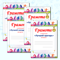 Грамоты для спортивных соревнований и 
