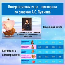 Викторина - квиз по сказкам А. С. Пушкина