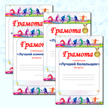 Грамоты для спортивных соревнований и 