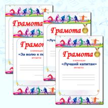 Грамоты для спортивных соревнований и 