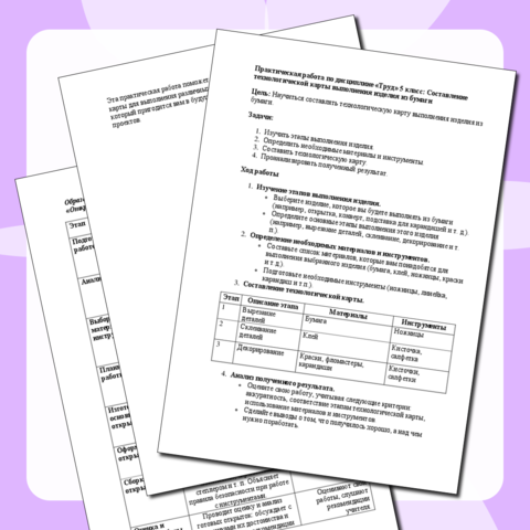 Практическая работа по дисциплине «Труд» 5 класс: Составление технологической карты выполнения изделия из бумаги