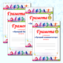 Грамоты для спортивных соревнований и 