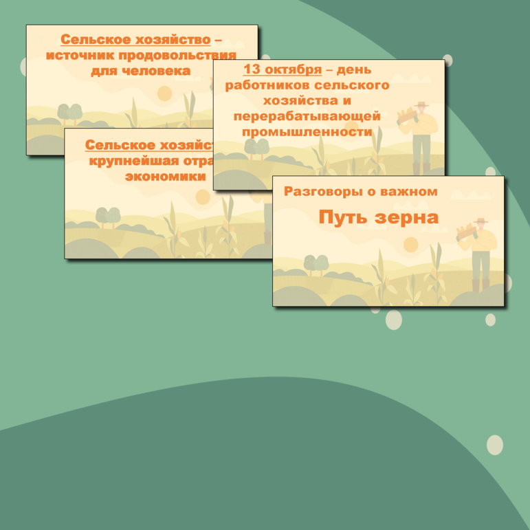 Классный час разговор о важном путь зерна. Классный час разговор о важном путь зерна