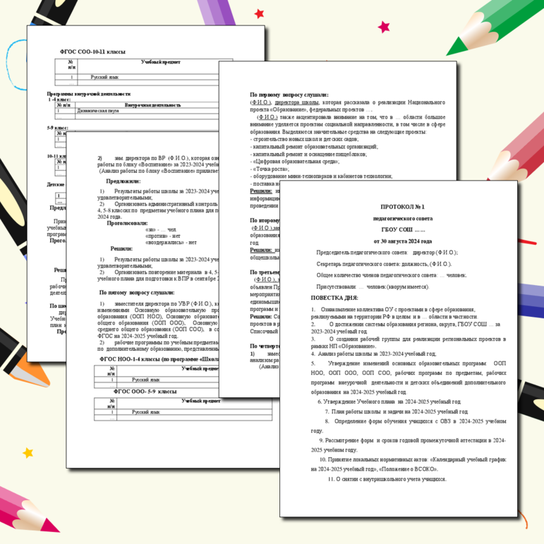 Сценарий августовского школьного педсовета №1 на 2024-2025 учебный год