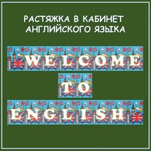 Растяжка в кабинет английского языка 